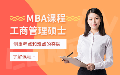 苏州MBA系统提升培训