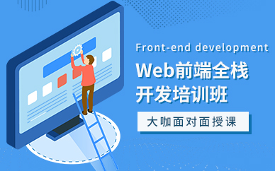深圳web前端网页开发培训