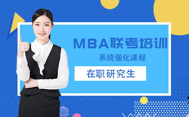 深圳MBA联考系统强化培训机构