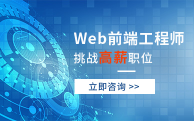 重庆web前端开发培训班