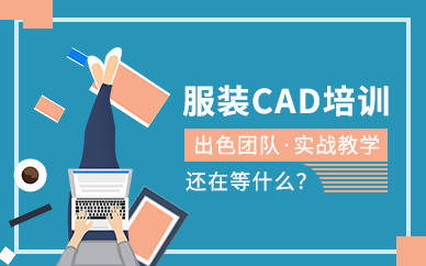 深圳服装cad制版软件培训