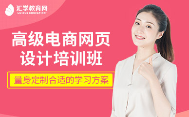 广州电商web网页设计培训
