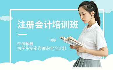 宁波注册会计师学习班