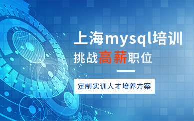 mysql数据库开发培训班