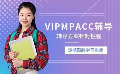 广州VIPMPAcc方案培训中心