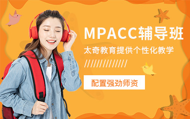 广州MPAcc培训课程