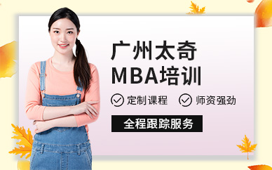 广州MBA培训中心