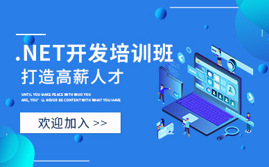 贵阳.net开发工程师培训班