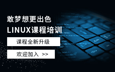 贵阳linux工程师培训班