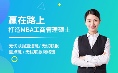 北京MBA管理培训