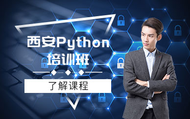 西安python人工智能培训班