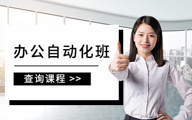  Suzhou Office Automation Training Class