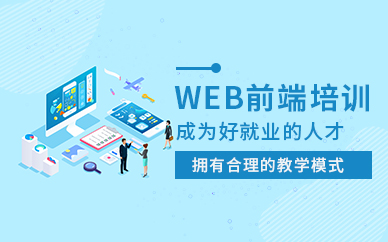 郑州web前端网页开发培训