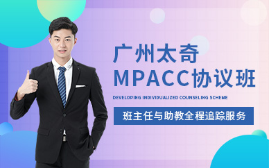 广州MPACC协议提升培训