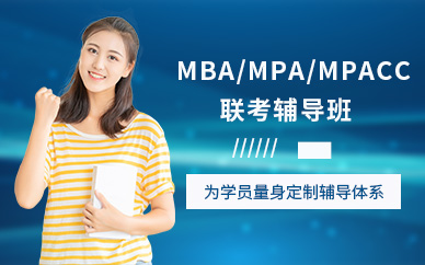 广州MBA/MPA/MPAcc联考培训机构
