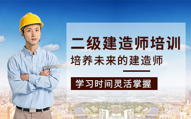 扬州二级建造师入门培训班