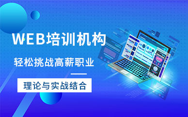 上海web前端工程师培训