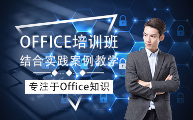 上海办公软件office培训班