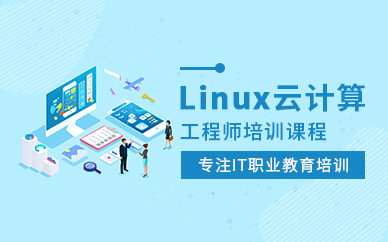 linux云计算培训