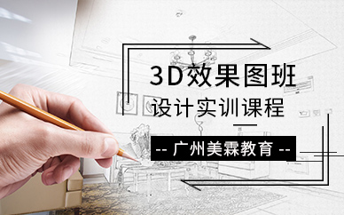 广州室内设计3d效果图培训班