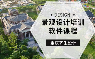 重庆景观设计软件培训班