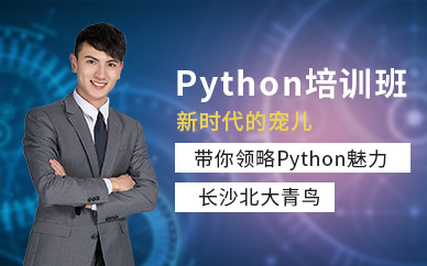 长沙python人工智能培训班