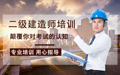 上海二级建造师培训