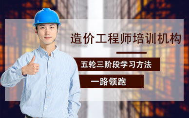 上海造价工程师培训机构