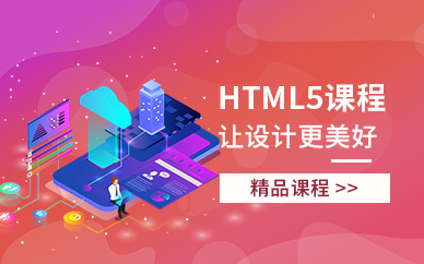 html5网站开发技术培训