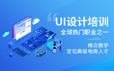 天津网页ui设计师培训课程