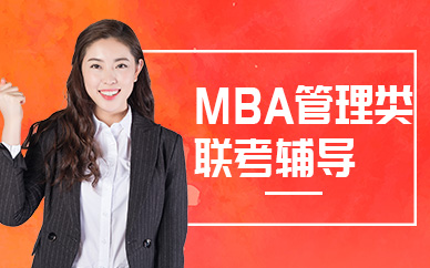 深圳MBA管理类联考校长密培训中心