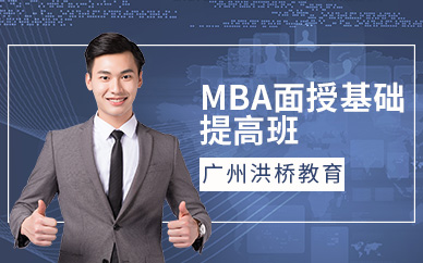 广州MBA面授培训课程