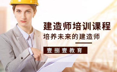 南京建造师培训课程