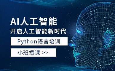 惠州大数据人工智能培训班