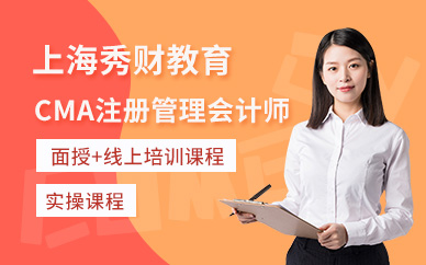 上海CMA注册管理会计师培训班