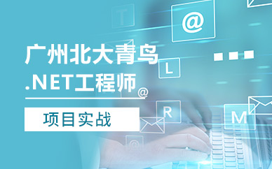 广州.net开发工程师培训班