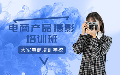 深圳电商产品摄影技术培训班