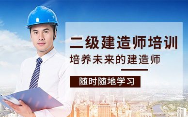 杭州二级建造工程师培训课程