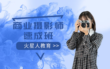 北京商业摄影师培训班