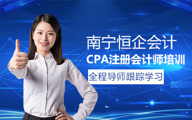 南宁CPA注册会计师全能培训班