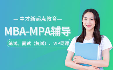 广州MBA/MPA提升培训