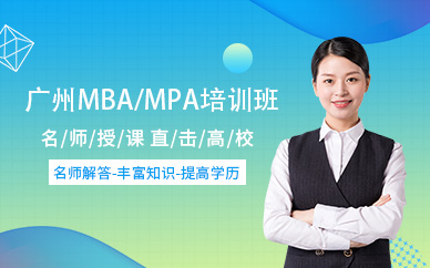 广州MBA/MPA培训课程