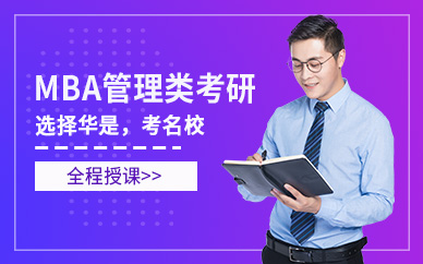 上海MBA管理类考研全程培训中心