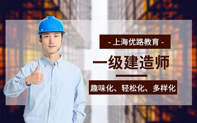 上海一级建造师全能培训班