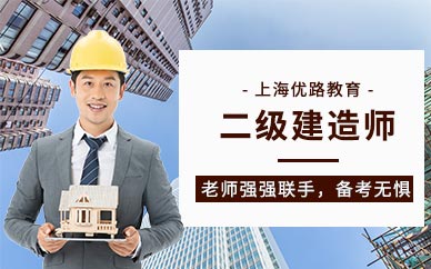 上海二级建造师实战培训班
