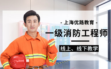 上海一级消防工程师周未班