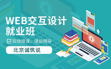 北京web网页开发培训