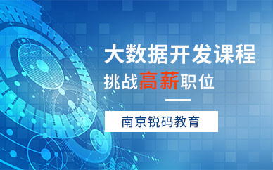 南京大数据分析技术培训班