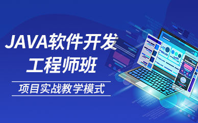 南京java软件开发技术培训
