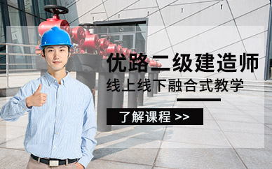 北京二级建造师速成班